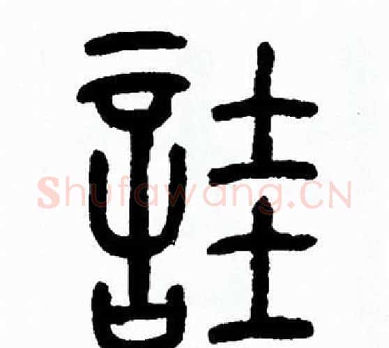 詿字方去疾毛笔篆书书法写法,摘自方去疾毛笔篆书书法作品