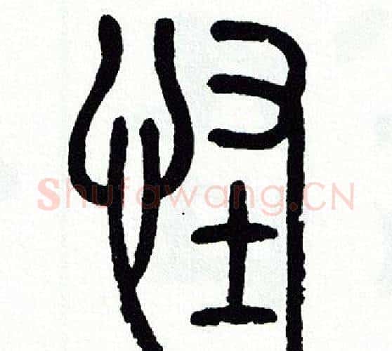 怪字方去疾毛笔篆书书法写法,摘自方去疾毛笔篆书书法作品