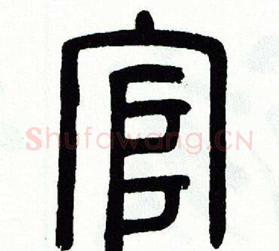 官字方去疾毛笔篆书书法写法,摘自方去疾毛笔篆书书法作品