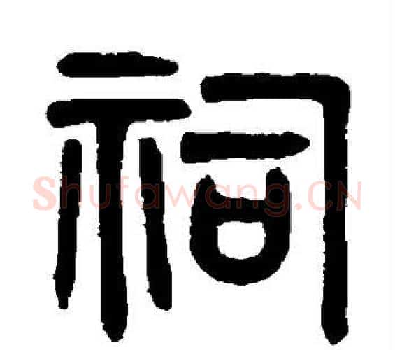 祠字吴大澄毛笔篆书书法写法,摘自吴大澄毛笔篆书书法作品