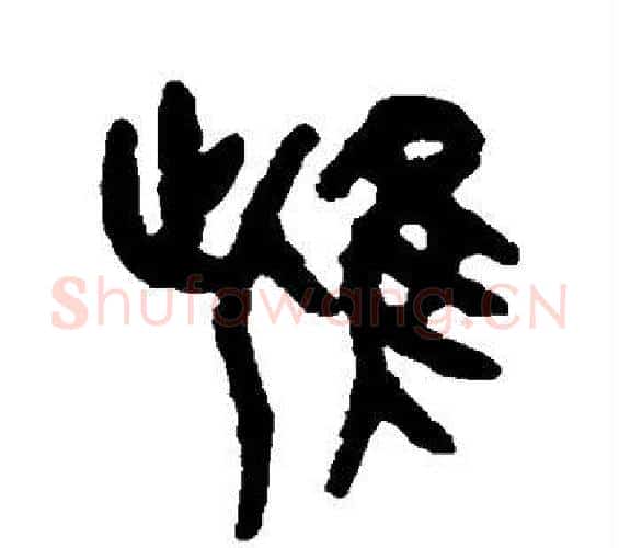 雌字吴大澄毛笔篆书书法写法,摘自吴大澄毛笔篆书书法作品