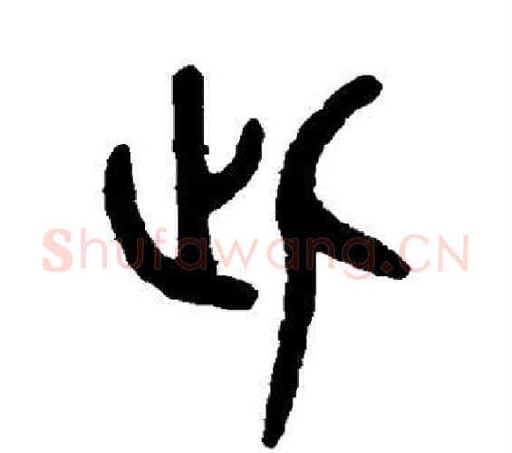 此字吴大澄毛笔篆书书法写法,摘自吴大澄毛笔篆书书法作品