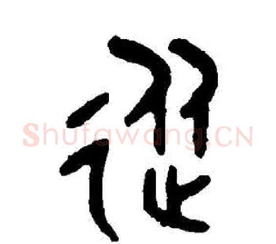 從字吴大澄毛笔篆书书法写法,摘自吴大澄毛笔篆书书法作品