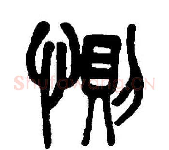 惻字吴大澄毛笔篆书书法写法,摘自吴大澄毛笔篆书书法作品