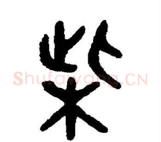 柴字吴大澄毛笔篆书书法写法,摘自吴大澄毛笔篆书书法作品