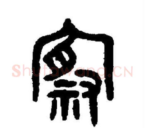 察字吴大澄毛笔篆书书法写法,摘自吴大澄毛笔篆书书法作品
