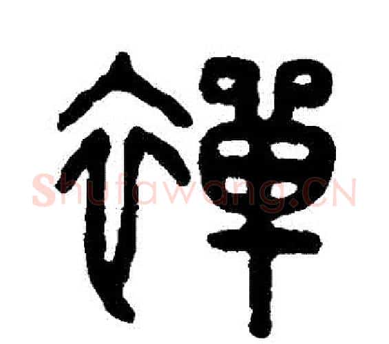 禪字吴大澄毛笔篆书书法写法,摘自吴大澄毛笔篆书书法作品