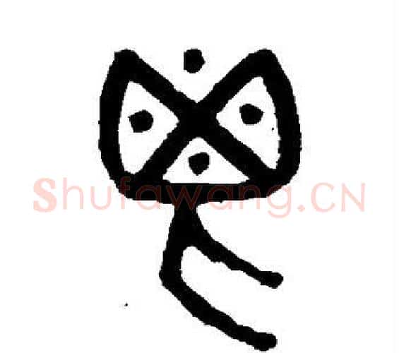 鬯字吴大澄毛笔篆书书法写法,摘自吴大澄毛笔篆书书法作品