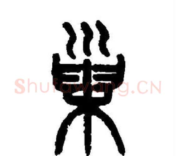 巢字吴大澄毛笔篆书书法写法,摘自吴大澄毛笔篆书书法作品