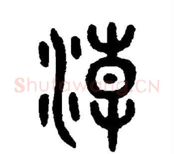 潮字吴大澄毛笔篆书书法写法,摘自吴大澄毛笔篆书书法作品