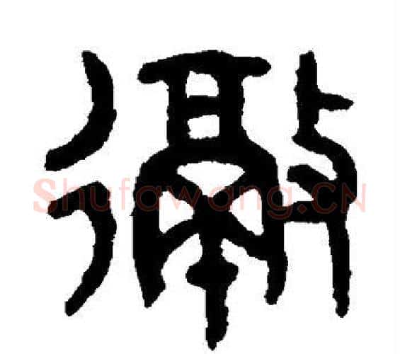 彻字吴大澄毛笔篆书书法写法,摘自吴大澄毛笔篆书书法作品