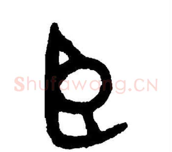 臣字吴大澄毛笔篆书书法写法,摘自吴大澄毛笔篆书书法作品