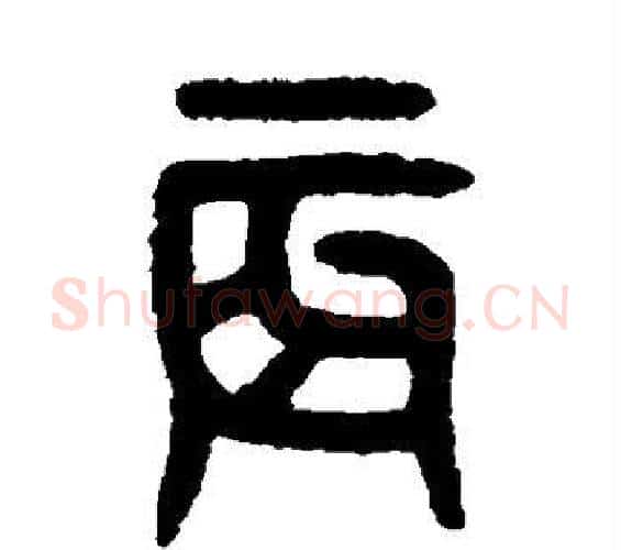辰字吴大澄毛笔篆书书法写法,摘自吴大澄毛笔篆书书法作品