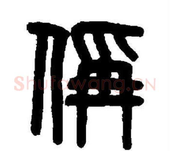 称字吴大澄毛笔篆书书法写法,摘自吴大澄毛笔篆书书法作品