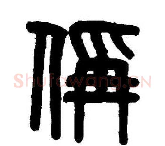 稱字吴大澄毛笔篆书书法写法,摘自吴大澄毛笔篆书书法作品