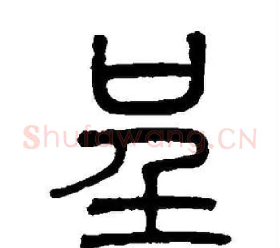 呈字吴大澄毛笔篆书书法写法,摘自吴大澄毛笔篆书书法作品