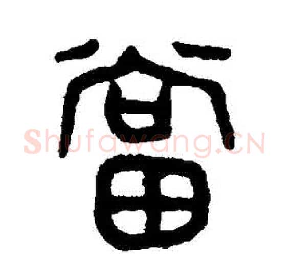 噹字吴大澄毛笔篆书书法写法,摘自吴大澄毛笔篆书书法作品
