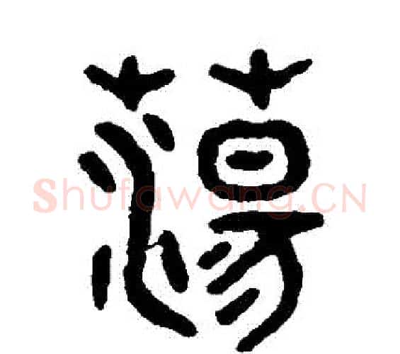 蕩字吴大澄毛笔篆书书法写法,摘自吴大澄毛笔篆书书法作品