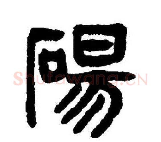 碭字吴大澄毛笔篆书书法写法,摘自吴大澄毛笔篆书书法作品
