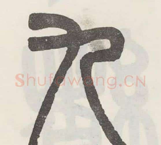 九字吴大澂毛笔篆书书法写法,摘自白鹤泉铭