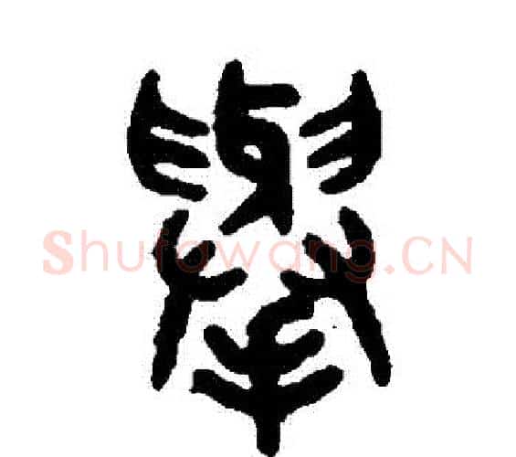 舉字吴大澂毛笔篆书书法写法,摘自吴大澂毛笔篆书书法作品