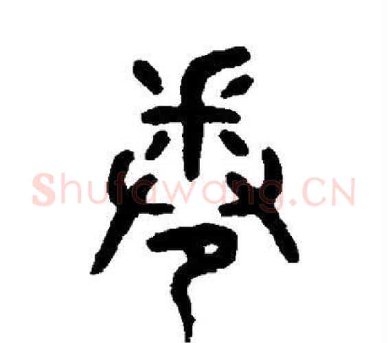 卷字吴大澂毛笔篆书书法写法,摘自吴大澂毛笔篆书书法作品