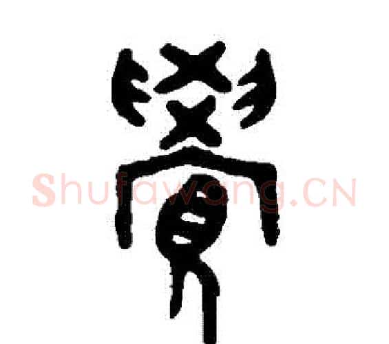 覺字吴大澂毛笔篆书书法写法,摘自吴大澂毛笔篆书书法作品