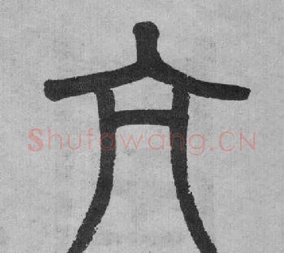 亢字吴大澂毛笔篆书书法写法,摘自李公庙碑