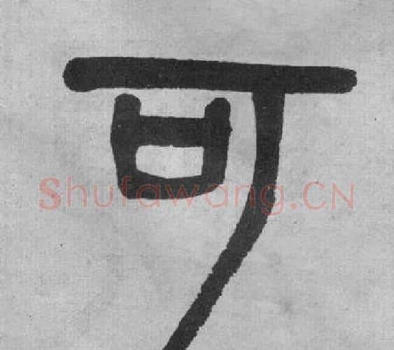 可字吴大澂毛笔篆书书法写法,摘自李公庙碑