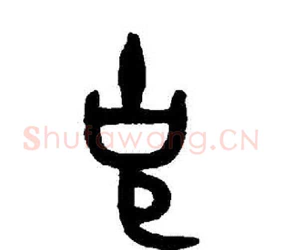 剋字吴大澂毛笔篆书书法写法,摘自吴大澂毛笔篆书书法作品