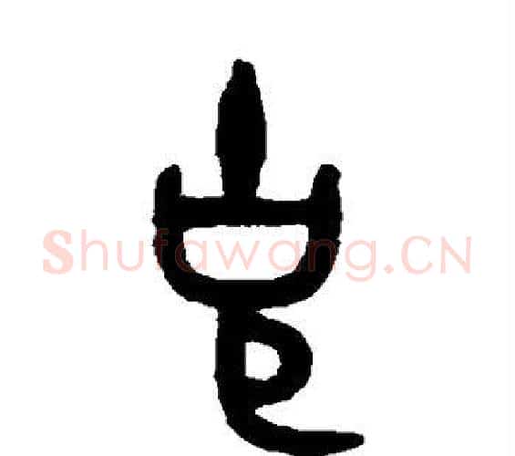 克字吴大澂毛笔篆书书法写法,摘自吴大澂毛笔篆书书法作品