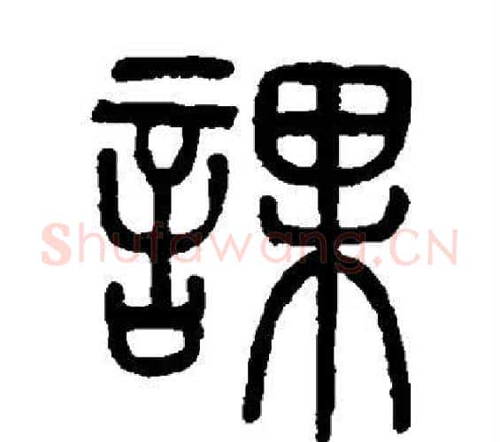 课字吴大澂毛笔篆书书法写法,摘自吴大澂毛笔篆书书法作品