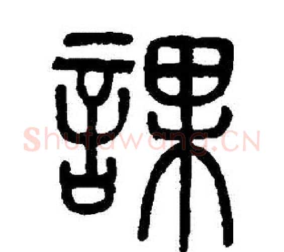 課字吴大澂毛笔篆书书法写法,摘自吴大澂毛笔篆书书法作品