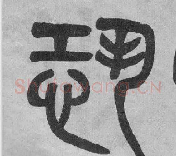 恐字吴大澂毛笔篆书书法写法,摘自李公庙碑