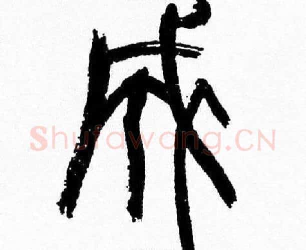 成字韩天衡毛笔篆书书法写法,摘自韩天衡毛笔篆书书法作品