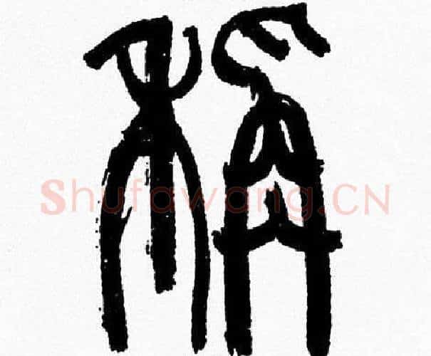 稱字韩天衡毛笔篆书书法写法,摘自韩天衡毛笔篆书书法作品