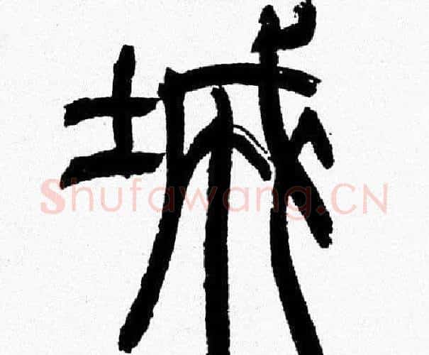 城字韩天衡毛笔篆书书法写法,摘自韩天衡毛笔篆书书法作品