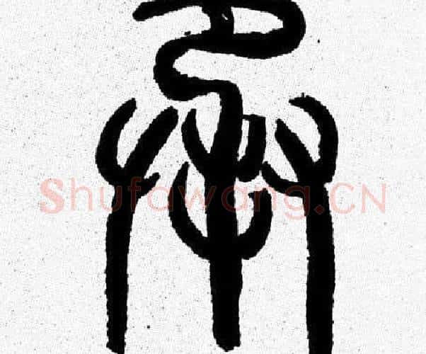 承字韩天衡毛笔篆书书法写法,摘自韩天衡毛笔篆书书法作品