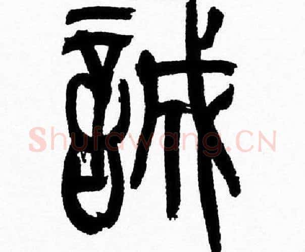 誠字韩天衡毛笔篆书书法写法,摘自韩天衡毛笔篆书书法作品