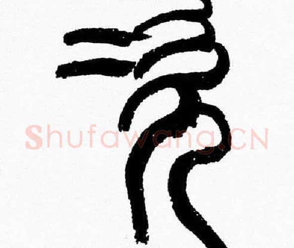 次字韩天衡毛笔篆书书法写法,摘自韩天衡毛笔篆书书法作品