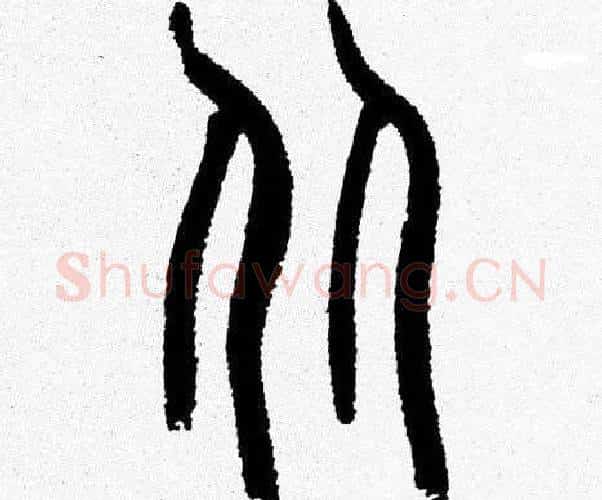 从字韩天衡毛笔篆书书法写法,摘自韩天衡毛笔篆书书法作品