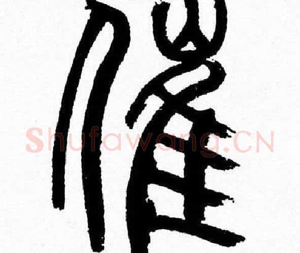 催字韩天衡毛笔篆书书法写法,摘自韩天衡毛笔篆书书法作品