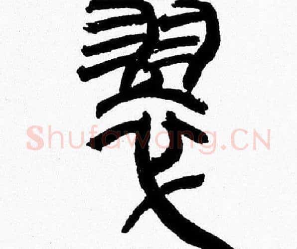 翠字韩天衡毛笔篆书书法写法,摘自韩天衡毛笔篆书书法作品