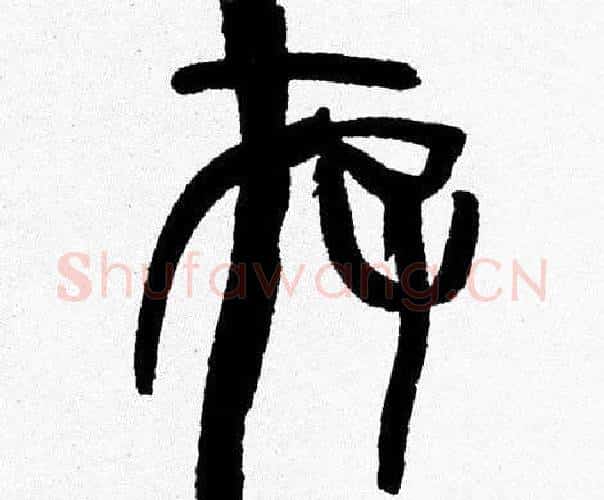 存字韩天衡毛笔篆书书法写法,摘自韩天衡毛笔篆书书法作品
