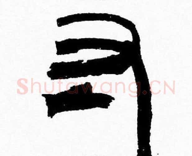 寸字韩天衡毛笔篆书书法写法,摘自韩天衡毛笔篆书书法作品