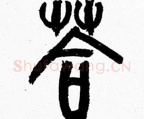 答字韩天衡毛笔篆书书法写法,摘自韩天衡毛笔篆书书法作品