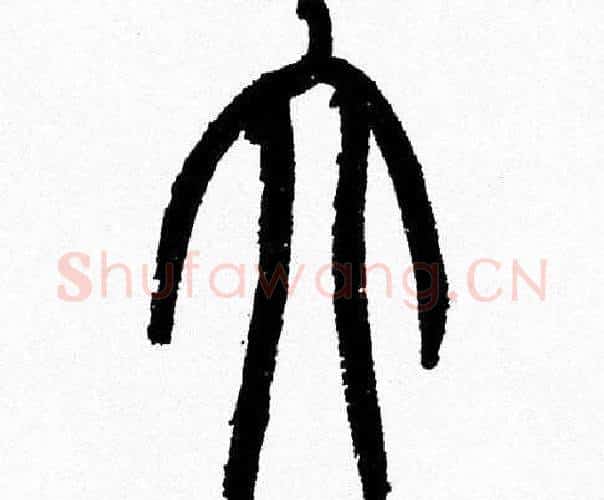 大字韩天衡毛笔篆书书法写法,摘自韩天衡毛笔篆书书法作品