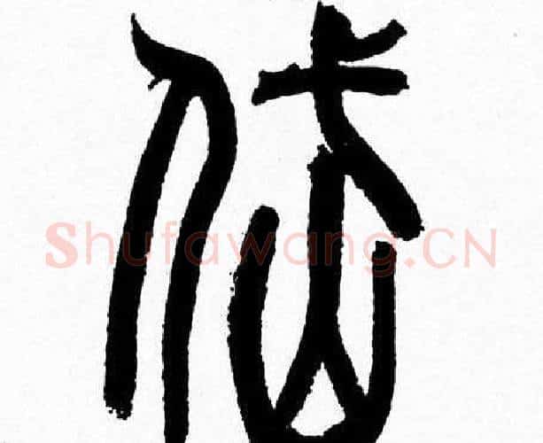 岱字韩天衡毛笔篆书书法写法,摘自韩天衡毛笔篆书书法作品