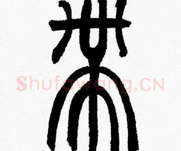 帶字韩天衡毛笔篆书书法写法,摘自韩天衡毛笔篆书书法作品