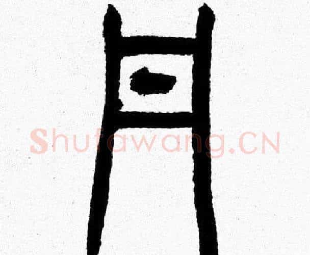 丹字韩天衡毛笔篆书书法写法,摘自韩天衡毛笔篆书书法作品